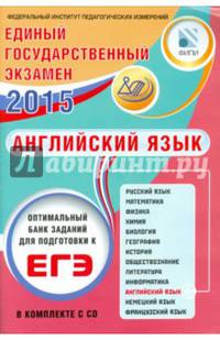 ЕГЭ 2015. Английский язык. Оптимальный банк заданий для подготовки учащихся (+ CD-ROM)