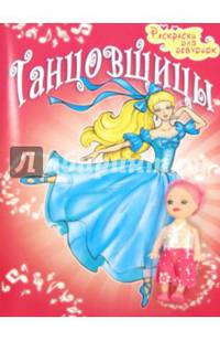 Танцовщицы. Раскраска для девчонок (+ игрушка)