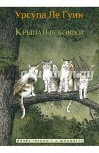 Крылатые Кошки