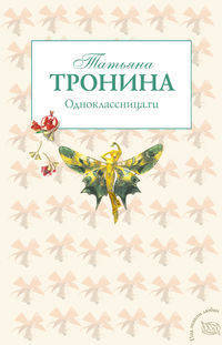 Одноклассница.ru: роман.