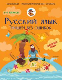 Русский язык. 1-4 классы. Пишем без ошибок