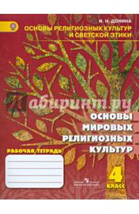 Основы мировых религиозных культур. 4 класс. Рабочая тетрадь. ФГОС