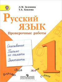 Русский язык. 1 класс. Проверочные работы. Пособие для учащихся общеобразовательных учреждений