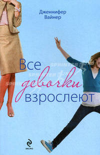 Все девочки взрослеют