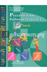 Русский язык. 5-9 классы. Рабочая тетрадь 4. Глагол. Адаптированные программы. ФГОС ОВЗ