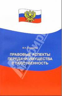 Правовые аспекты передачи имущества в собственность