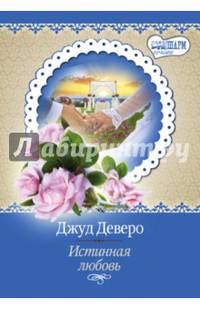 Истинная любовь