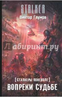 Сталкеры поневоле. Вопреки судьбе