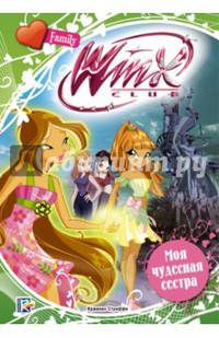 Winx Club. Моя чудесная сестра
