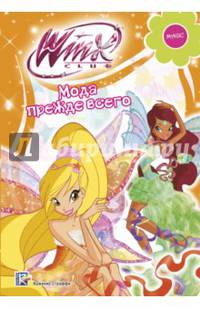 Winx Club. Мода прежде всего