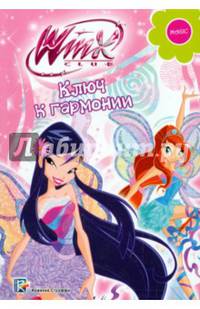 Winx Club. Ключ к гармонии
