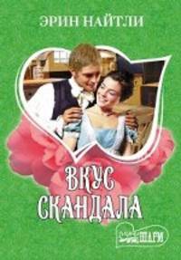 Вкус скандала