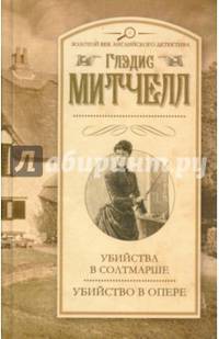 Убийства в Солтмарше. Убийство в опере. Митчелл Г.