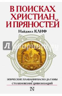 В поисках христиан и пряностей. Эпические плавания Васко да Гамы и столкновение цивилизаций