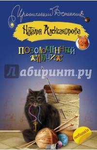 Позолоченный ключик.