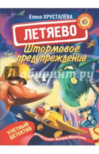 Летяево. Штормовое предупреждение