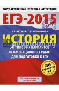 ЕГЭ-2015. История.(60х90/8) 30+1 типовых вариантов экзаменационных работ для подготовки к единому государственному экзамену. 11 класс. Артасов И.А., Мельникова О.Н.
