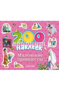 200 наклеек. Маленькие принцессы