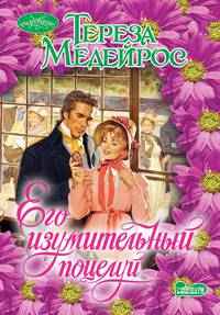 Его изумительный поцелуй
