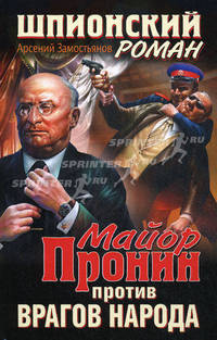 Майор Пронин против врагов народа