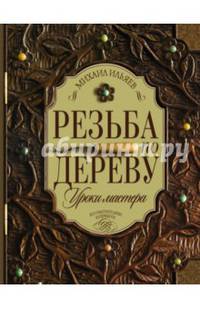 Резьба по дереву. Ильяев Михаил