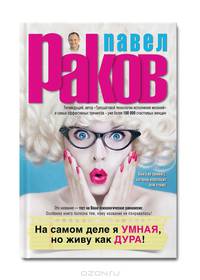 На самом деле я умная, но живу как дура!