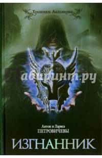 Изгнанник