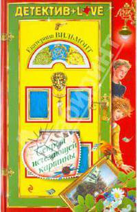 Секрет исчезающей картины: повесть.