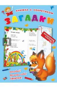 Загадки. Дмитриева В.Г.