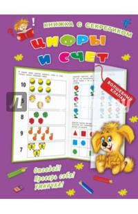 Цифры и счёт. Дмитриева В.Г.