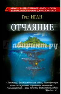 Отчаяние. Иган Г.