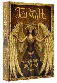 Фантастические создания