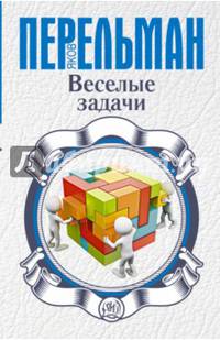 Веселые задачи