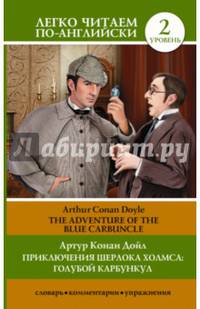 The Adventure of the Blue Carbuncle / Приключения Шерлока Холмса. Голубой карбункул. Уровень 2