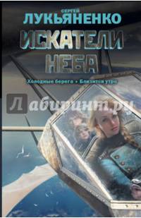 Искатели неба: Холодные берега. Близится утро.