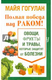 Полная победа над раком! Овощи, фрукты и травы, которые защитят от болезни