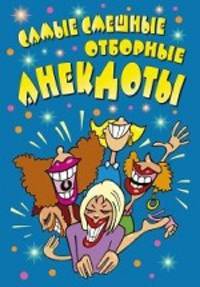 Самые смешные отборные анекдоты