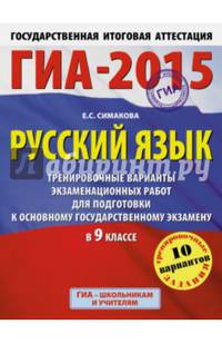 ГИА-2015. Русский язык. (60х90/8) Тренировочные варианты экзаменационных работ для подготовки к основному государственному экзамену. 9 класс.