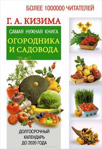 Самая нужная книга огородника и садовода с долгосрочным календарём до 2020 года