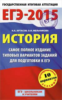ЕГЭ-2015. История. (84х108/32) Самое полное издание типовых вариантов заданий для подготовки к ЕГЭ. 11 класс. Артасов И.А., Мельникова О.Н.
