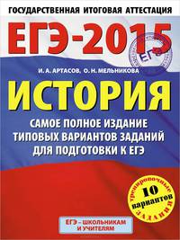 ЕГЭ-2015. История. (60х90/8) Самое полное издание типовых вариантов заданий для подготовки к ЕГЭ. 11 класс. Артасов И.А., Мельникова О.Н.