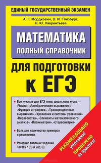 Математика. Полный справочник для подготовки к ЕГЭ