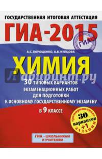 ГИА-2015. Химия. (60х90/8) 30+1 типовых вариантов экзаменационных работ для подготовки к основному государственному экзамену. 9 класс