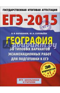 ЕГЭ-2015. География. (60х90/8) 30+1 типовых вариантов экзаменационных работ для подготовки к ЕГЭ. 11 класс