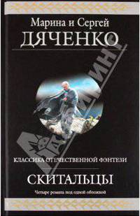 Скитальцы. Фантастические романы.