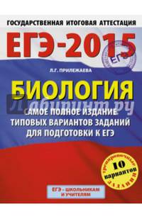 ЕГЭ-2015. Биология. Самое полное издание типовых вариантов заданий для подготовки к ЕГЭ