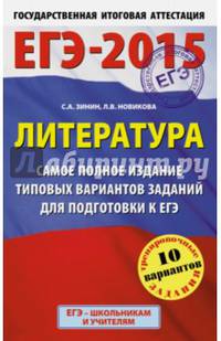 ЕГЭ-15 Литература. Самое полное издание типовых вариантов заданий для подготовки к ЕГЭ