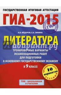 ГИА-2015. Литература. (60х90/8) Тренировочные варианты экзаменационных работ для подготовки к основному государственному экзамену. 9 класс