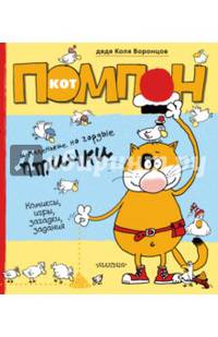 Кот Помпон и маленькие, но гордые птички