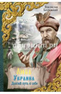 Люба Украина. Долгий путь к себе. Бахревский В.А,